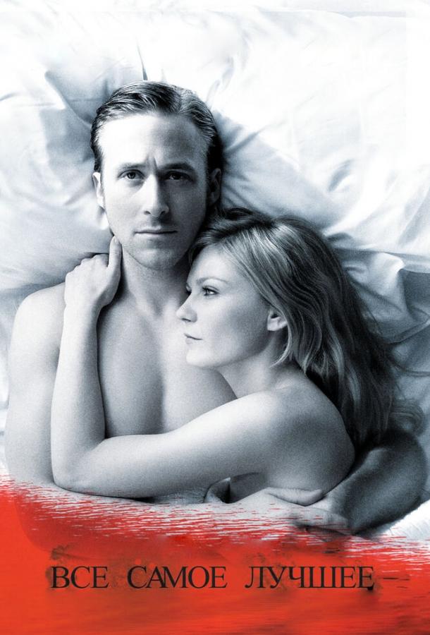 Фильм Все самое лучшее (2009) смотреть онлайн в HD качестве